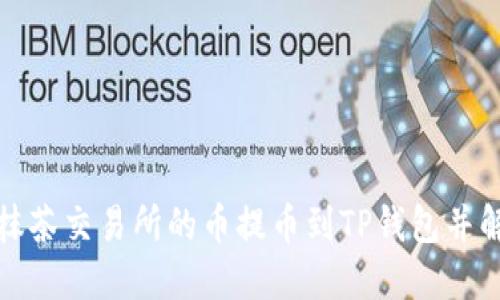 如何安全地将抹茶交易所的币提币到TP钱包并解决币少的问题