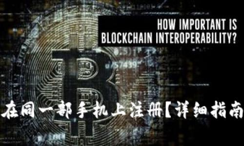 冷钱包如何在同一部手机上注册？详细指南与注意事项