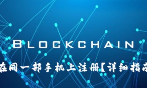 冷钱包如何在同一部手机上注册？详细指南与注意事项