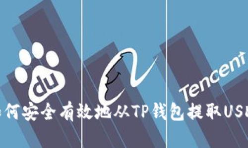 如何安全有效地从TP钱包提取USDT
