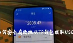 如何安全有效地从TP钱包提