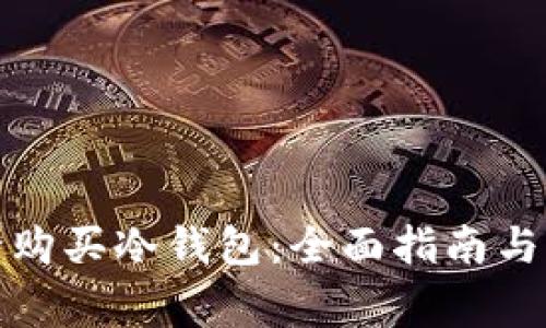 如何安全购买冷钱包：全面指南与注意事项