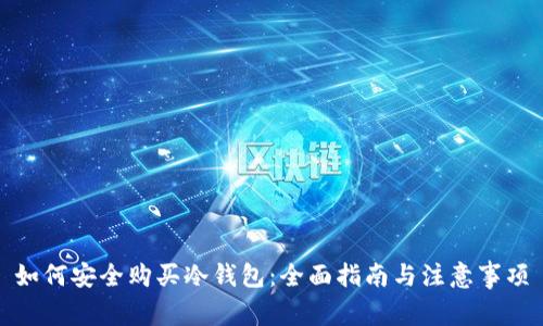 如何安全购买冷钱包：全面指南与注意事项
