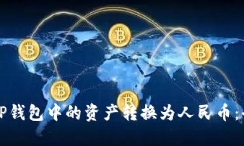 如何将TP钱包中的资产转换为人民币：全面指南