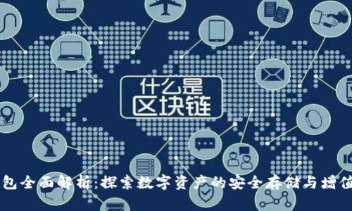 TP钱包全面解析：探索数字资产的安全存储与增值项目