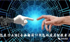 TP钱包是什么链？全面解析