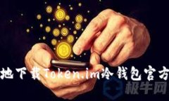 如何安全地下载Token.im冷钱