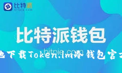 如何安全地下载Token.im冷钱包官方应用程序