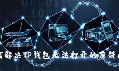 如何解决TP钱包无法打开的薄饼问题