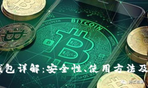 OKEx冷钱包详解：安全性、使用方法及常见问题