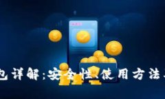 OKEx冷钱包详解：安全性、