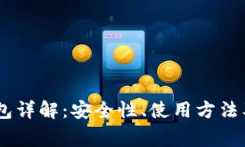 OKEx冷钱包详解：安全性、使用方法及常见问题
