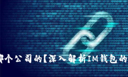 IM钱包是哪个公司的？深入解析IM钱包的背景与特点