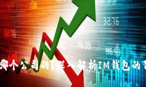 IM钱包是哪个公司的？深入解析IM钱包的背景与特点