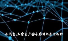 冷钱包：加密资产安全存