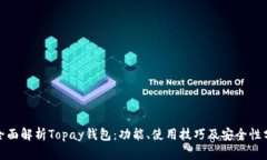 : 全面解析Topay钱包：功能