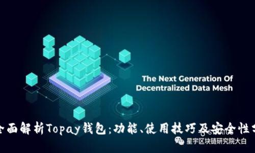: 全面解析Topay钱包：功能、使用技巧及安全性分析
