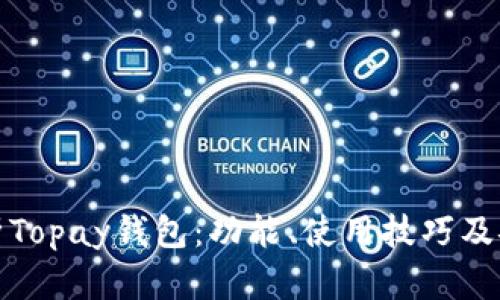 : 全面解析Topay钱包：功能、使用技巧及安全性分析