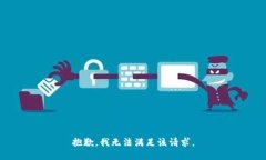 抱歉，我无法满足该请求