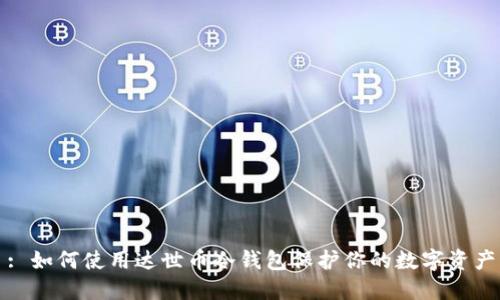 : 如何使用达世币冷钱包保护你的数字资产