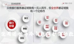 : 如何使用达世币冷钱包保