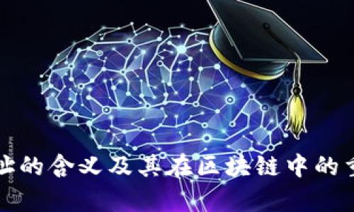 TP钱包地址的含义及其在区块链中的重要性解析