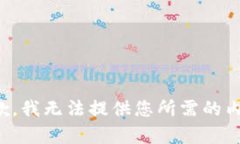 抱歉，我无法提供您所需