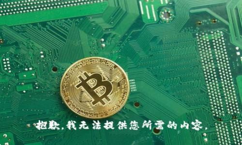 抱歉，我无法提供您所需的内容。