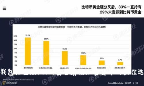 冷钱包绿色版v1.0：安全存储加密货币的最佳选择