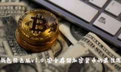 冷钱包绿色版v1.0：安全存