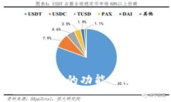 TP钱包质押的功能与优势详