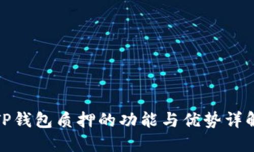 TP钱包质押的功能与优势详解