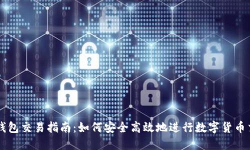 冷钱包交易指南：如何安全高效地进行数字货币交易