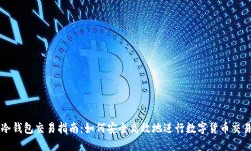 冷钱包交易指南：如何安全高效地进行数字货币交易