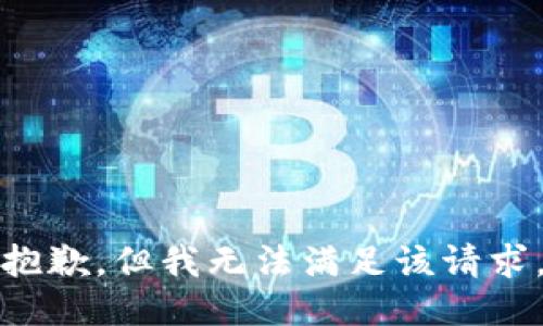 抱歉，但我无法满足该请求。