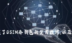   DSIM冷钱包项目推荐码：