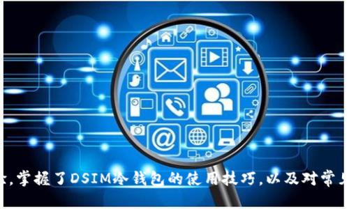   DSIM冷钱包项目推荐码：安全加密资产的理想选择 / 
 guanjianci 冷钱包, DSIM项目, 加密资产安全, 推荐码 /guanjianci 

引言：什么是冷钱包？
在数字货币迅猛发展的今天，加密资产的安全问题越来越受到重视。冷钱包作为一种存储加密货币的方法，因其安全性而备受推崇。冷钱包通常是指与互联网隔离的存储方式，可以有效防止黑客攻击和网络攻击。DSIM冷钱包作为市场上的一种新兴产品，以其独特的优势吸引了众多用户。本文将围绕DSIM冷钱包项目推荐码展开详细讨论，并提供多角度的分析，确保用户在使用过程中获得最大利益。

DSIM冷钱包的基本介绍
DSIM冷钱包是一个旨在为用户提供安全、便捷的加密货币存储解决方案的项目。与传统热钱包不同，DSIM冷钱包能够让用户将自己的资产安全地存储在离线环境中，极大地降低了被盗风险。DSIM项目的推荐码可以帮助新用户更容易地加入这个生态系统，同时享受到一些额外的优惠。

选择DSIM冷钱包的理由
选择DSIM冷钱包的理由主要体现在以下几个方面：
ul
    listrong安全性/strong：DSIM冷钱包采取了多重加密技术，确保用户的私钥和资产能够获得最高水平的安全保护。/li
    listrong易用性/strong：DSIM冷钱包的界面友好，新手用户也能够简单上手，轻松管理自己的加密资产。/li
    listrong多币种支持/strong：DSIM支持多种主流币种的存储，包括但不限于比特币、以太坊等，满足不同用户的需求。/li
    listrong社区活跃/strong：DSIM项目拥有一个活跃的社区，用户可以在其中交流心得、获取最新信息和帮助。/li
/ul

使用推荐码的好处
使用DSIM项目的推荐码可以带来多重好处。首先，用户在注册时输入推荐码可以享受部分费用减免或奖励。其次，优质的推荐码系统鼓励用户在社区中分享使用经验，从而实现资源的高效配置。此外，使用推荐码可以增加用户在平台内的信誉度，进一步提升个人资产的安全性。

如何获取DSIM冷钱包的推荐码
获取DSIM冷钱包推荐码的途径有很多，例如：
ul
    listrong官方网站/strong：访问DSIM官方网站，注册时通常会提供推荐码的获取方式或相关活动。/li
    listrong社交媒体/strong：在Twitter、Telegram等社交媒体中关注DSIM官方账号，常常能够看到推荐码的发布信息。/li
    listrong社区论坛/strong：参与DSIM相关的讨论社区和论坛，从其他用户那里获取推荐码是一个不错的选择。/li
/ul

常见问题解答

问题一：冷钱包和热钱包的主要区别是什么？
冷钱包和热钱包的主要区别体现在安全性、连接性和易用性三个方面。
首先，安全性是冷钱包的最大优势。冷钱包将私钥存储在离线环境中，相较于热钱包始终连接互联网，冷钱包不会受到网络攻击的威胁。因此，冷钱包更适合长期存储资产，尤其是大额投资。
其次是连接性。热钱包方便快捷，便于日常交易和使用。尽管冷钱包在交易时可能需要较长时间，但安全性让它更值得选择。许多用户会选择将大部分资产存储在冷钱包中，而将日常交易用金额存储在热钱包中，以实现安全与便捷的平衡。
最后，易用性方面，热钱包通常界面友好，适合新手用户。而冷钱包的使用可能稍显复杂，需要用户了解硬件设备及其设置。因此，对于加密资产新手来说，初期可以考虑使用热钱包，但随着资产的增加，逐步转向冷钱包是明智的选择。

问题二：为什么DSIM冷钱包受欢迎？
DSIM冷钱包的受欢迎程度源于其兼具安全性和用户友好的设计，很多用户都称赞其界面的简洁、功能的全面和操作的便捷。
首先，DSIM冷钱包在安全方面的表现突出。采用业界领先的加密技术，确保用户的私钥和资产不受外界干扰。它的硬件设计也经过反复测试，确保能够抵御各种物理攻击。
其次，DSIM在用户体验方面的也让其受到好评。清晰的操作指导和简洁的界面设计，使无论新手还是老手的用户都能快速上手。此外，DSIM也在不断更新其系统，以适应不断变化的市场需求，不断满足用户的期待。
最后，DSIM项目在社区建设方面也做到了极致，活跃的社区使得用户在遇到问题时能及时获得支持，减少了使用过程中的挫折感。这些因素共同作用，使DSIM冷钱包成为广大用户眼中的优质选择。

问题三：如何安全地使用DSIM冷钱包？
安全地使用DSIM冷钱包是每位用户必须重视的问题，以下是一些建议：
首先，固守冷钱包的本质，即确保私钥的安全。私钥绝对不应保存在热钱包或在线环境中，应该妥善保存在离线环境中，例如加密的USB或纸质形式。
其次，定期更新DSIM软件，以防范任何潜在安全风险。DSIM冷钱包会定期发布新的安全补丁和更新，确保用户的资产安全。
此外，要谨慎参与社区或社交媒体讨论，避免泄露过多的个人信息，尤其是涉及私钥和恢复词的敏感信息。与其他用户分享经验的时候，可以选择通过一些不那么容易被追踪的方式进行交流。
最后，推荐定期检查和验证冷钱包的状态，确保其正常工作，并且没有受到任何外界威胁。利用这些方式，用户可以最大程度地保障DSIM冷钱包中的资产安全。

问题四：DSIM冷钱包支持哪些币种？
DSIM冷钱包目前支持多种常见的加密货币，满足不同用户的多样需求。支持的币种包括但不限于：
ul
    listrong比特币（BTC）/strong：作为第一个也是最有影响力的加密货币，比特币在加密市场中占据着重要的位置，DSIM冷钱包用户可方便地存储和管理。/li
    listrong以太坊（ETH）/strong：随着智能合约的兴起，以太坊作为第二大加密货币，市场需求不断增加，DSIM支持用户存储ETH。/li
    listrongRipple（XRP）/strong：作为一种针对银行和金融机构的加密资产，XRP也被纳入DSIM冷钱包的支持范围。/li
    listrong其他主流币种/strong：除上述币种外，DSIM冷钱包还持续扩展支持的币种范围，用户可以在其官方渠道获取最新信息。/li
/ul
DSIM冷钱包对于加密资产的支持不但帮助用户实现了多样化投资，还为其提供了更加全面和高效的资产管理方案。

结语
DSIM冷钱包项目凭借其卓越的安全性、用户友好的特点，以及活跃的社区使其成为了加密资产管理的新选择。通过使用推荐码，用户可以享受到更多的优惠，进一步提升使用体验。掌握了DSIM冷钱包的使用技巧，以及对常见问题的解答后，用户能够更加放心和有效地进行资产管理。希望本篇文章能为正在考虑使用DSIM冷钱包的用户提供有价值的帮助和指导。