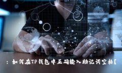 : 如何在TP钱包中正确输入