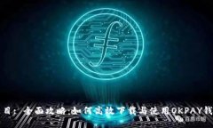 题目: 全面攻略：如何高效