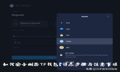 如何安全删除TP钱包？详尽步骤与注意事项