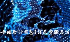如何安全删除TP钱包？详尽
