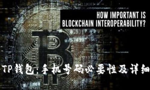 如何注册TP钱包：手机号码必要性及详细步骤指南