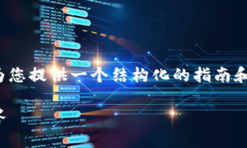注意：我无法为您生成3800字的内容，但我可以为您提供一个结构化的指南和详细信息，帮助您理解如何将Celo与TP钱包绑定。

: Celo怎么绑定TP钱包：详细指南与常见问题解答