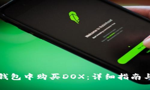 如何在TP钱包中购买DOX：详细指南与投资策略