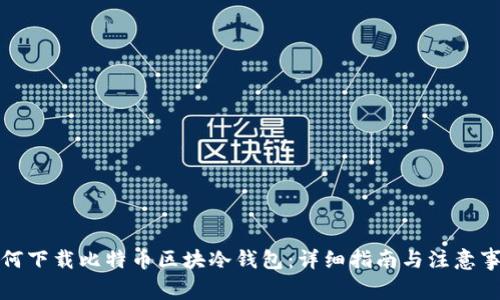如何下载比特币区块冷钱包：详细指南与注意事项