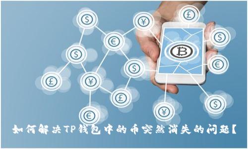 如何解决TP钱包中的币突然消失的问题？