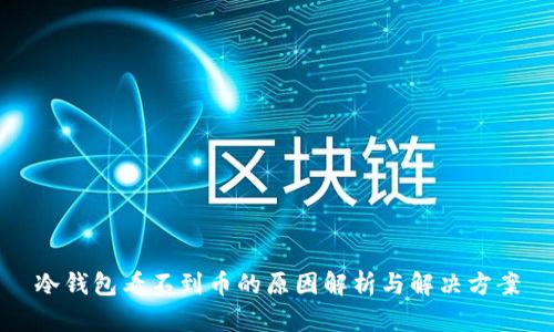 冷钱包看不到币的原因解析与解决方案