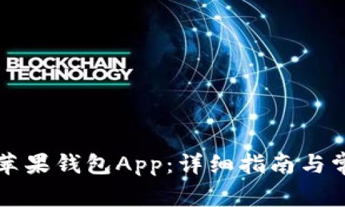 如何下载TP苹果钱包App：详细指南与常见问题解答