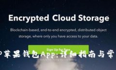 如何下载TP苹果钱包App：详