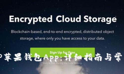 如何下载TP苹果钱包App：详细指南与常见问题解答
